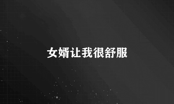 女婿让我很舒服