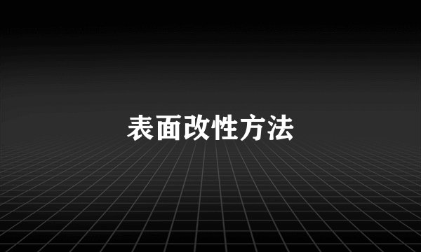 表面改性方法