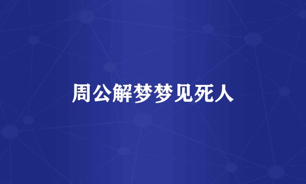 周公解梦梦见死人