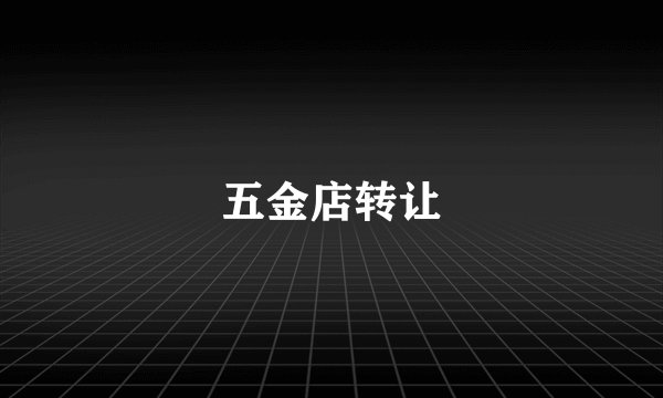 五金店转让