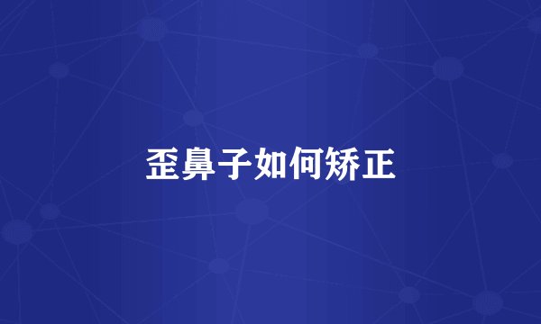 歪鼻子如何矫正