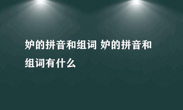 妒的拼音和组词 妒的拼音和组词有什么