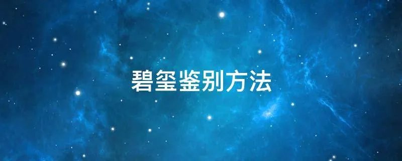 碧玺鉴别方法