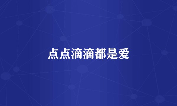 点点滴滴都是爱