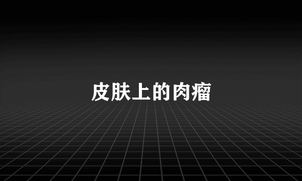 皮肤上的肉瘤