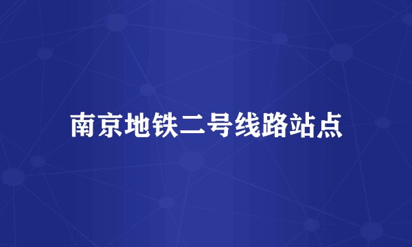 南京地铁二号线路站点