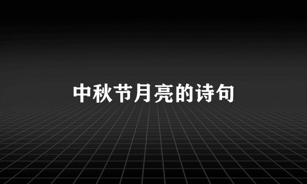中秋节月亮的诗句