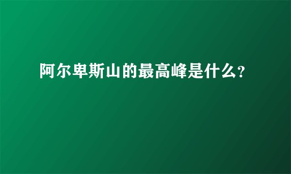 阿尔卑斯山的最高峰是什么？