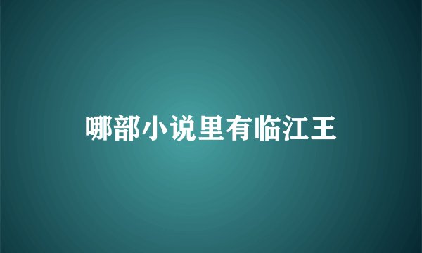 哪部小说里有临江王