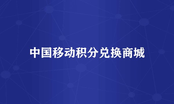 中国移动积分兑换商城