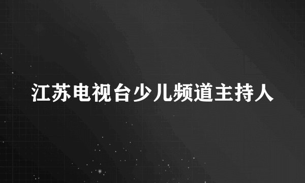 江苏电视台少儿频道主持人