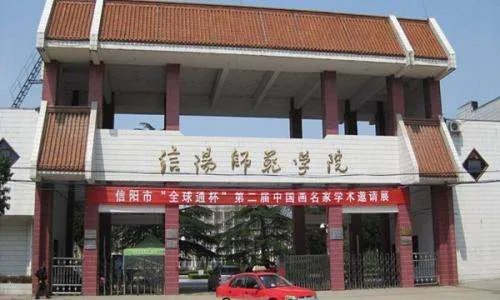 2019年信阳师范学院的大专录取分数线是多少