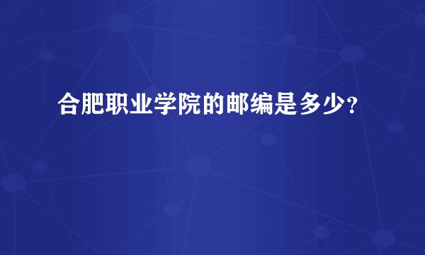 合肥职业学院的邮编是多少?