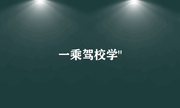 一乘驾校学