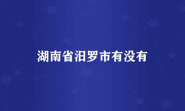 湖南省汨罗市有没有