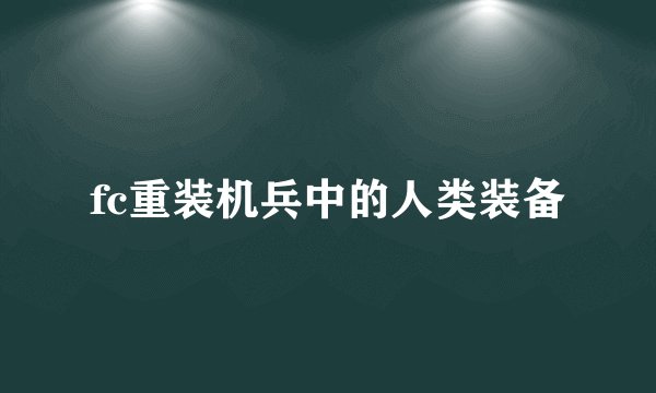 fc重装机兵中的人类装备