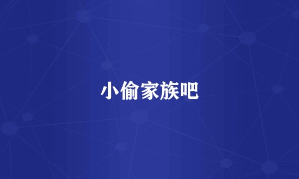 小偷家族吧