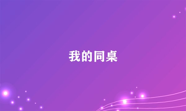 我的同桌