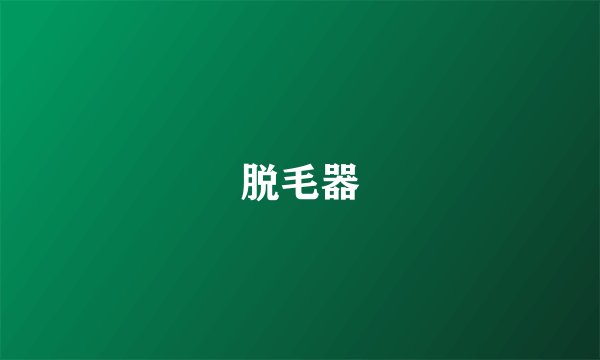脱毛器