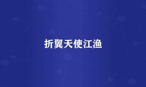 折翼天使江渔