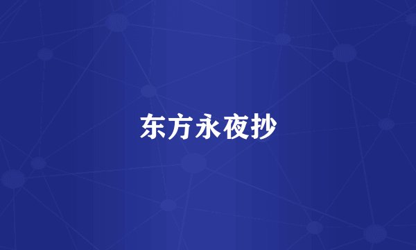 东方永夜抄