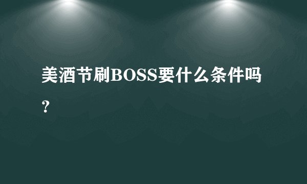 美酒节刷BOSS要什么条件吗？