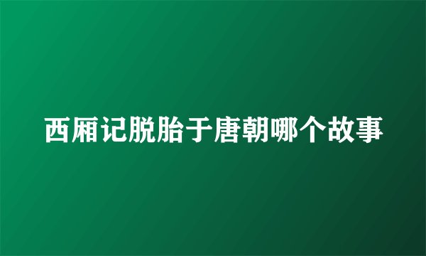 西厢记脱胎于唐朝哪个故事