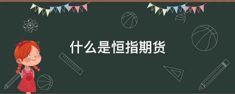 什么是恒指期货