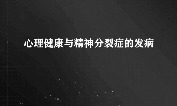 心理健康与精神分裂症的发病