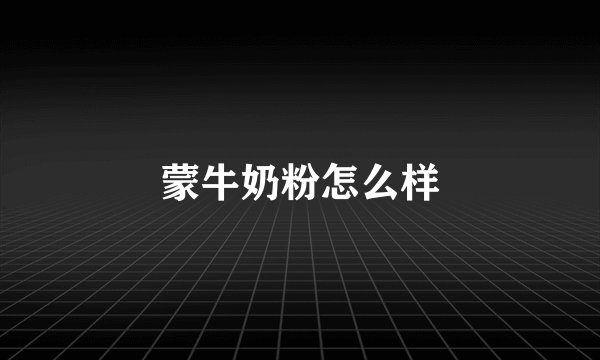蒙牛奶粉怎么样