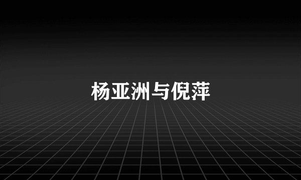 杨亚洲与倪萍
