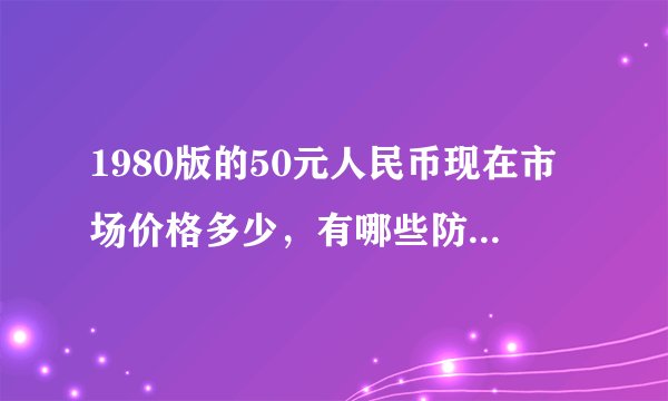 1980版的50元人民币现在市场价格多少,有哪些防伪特征?