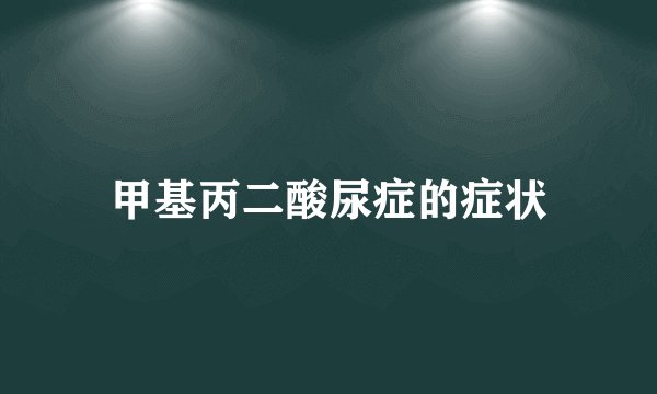 甲基丙二酸尿症的症状