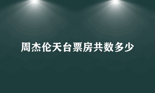 周杰伦天台票房共数多少