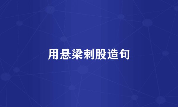 用悬梁刺股造句