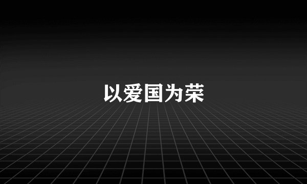 以爱国为荣