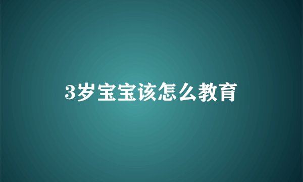 3岁宝宝该怎么教育