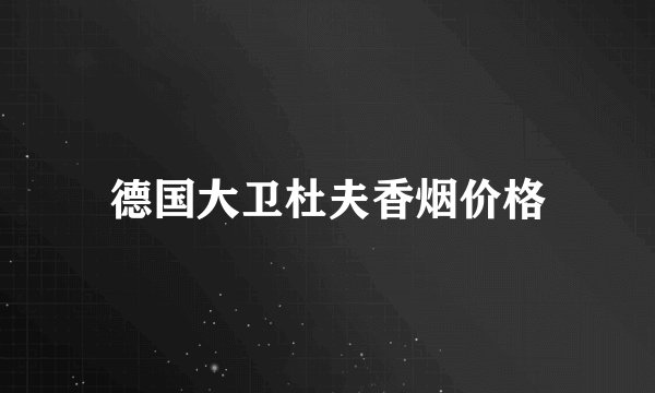 德国大卫杜夫香烟价格