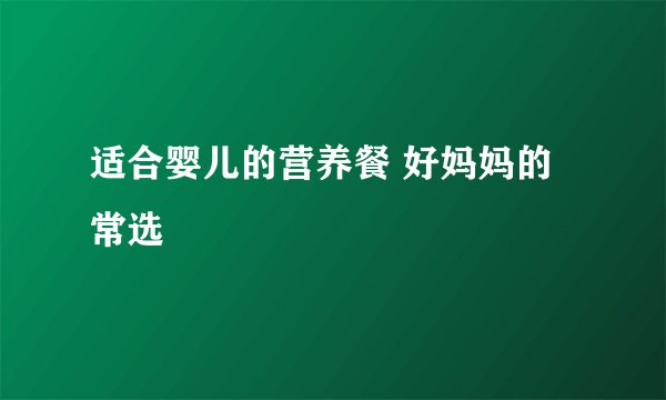 适合婴儿的营养餐 好妈妈的常选