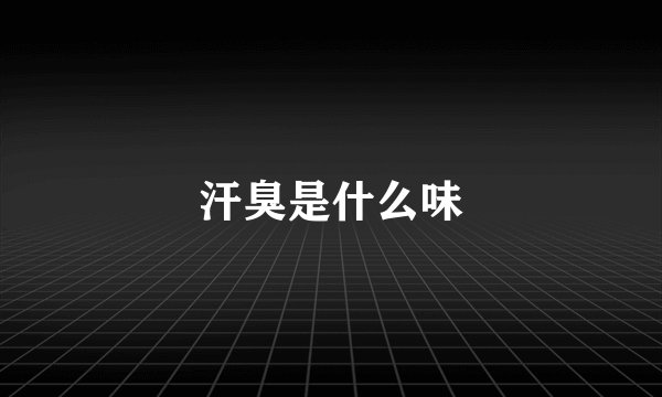 汗臭是什么味