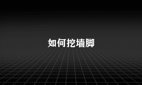 如何挖墙脚