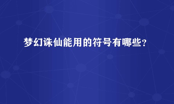 梦幻诛仙能用的符号有哪些？