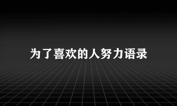 为了喜欢的人努力语录