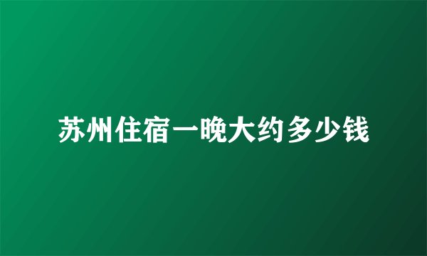苏州住宿一晚大约多少钱