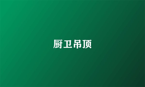 厨卫吊顶