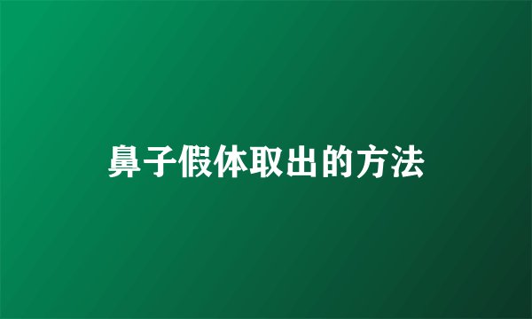鼻子假体取出的方法