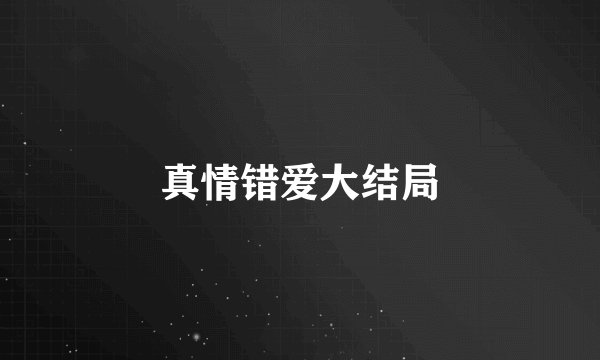 真情错爱大结局