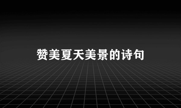 赞美夏天美景的诗句