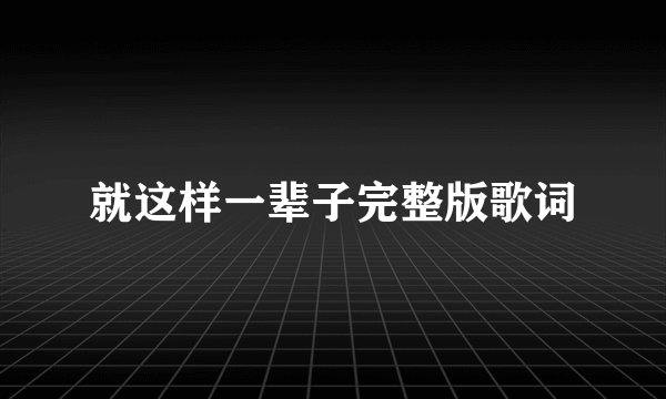 就这样一辈子完整版歌词