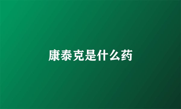 康泰克是什么药